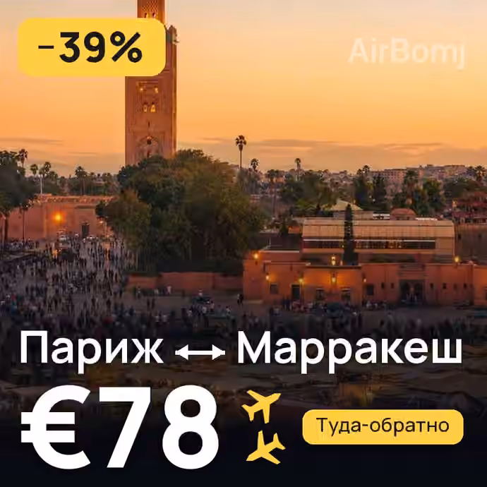 Париж → Марракеш за €78