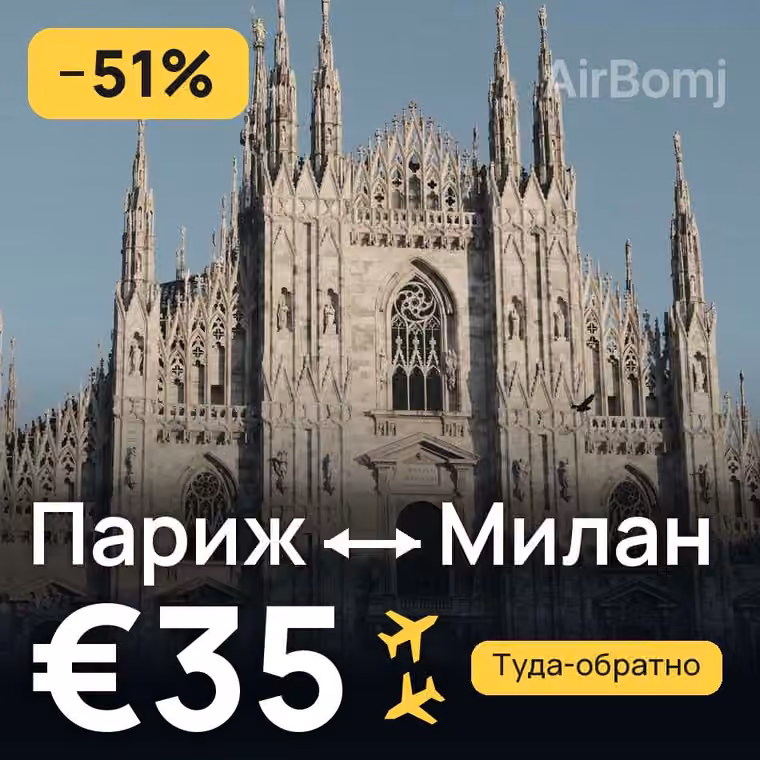 Париж → Милан за €39