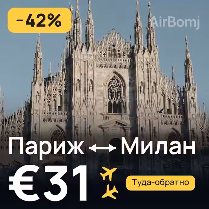 Париж → Милан за €31