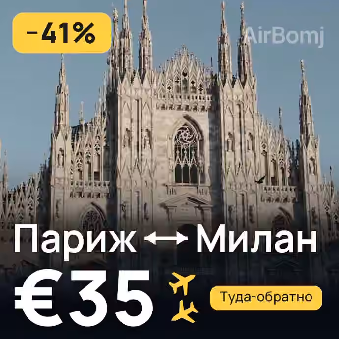 Париж → Милан за €35