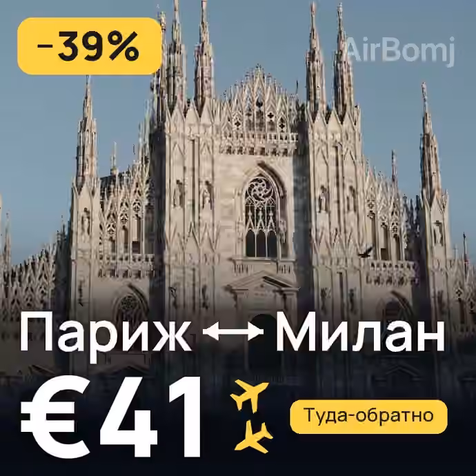 Париж → Милан за €41