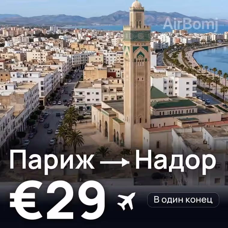 Париж → Надор за €29