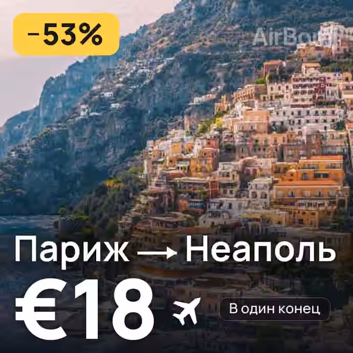 Париж → Неаполь за €18
