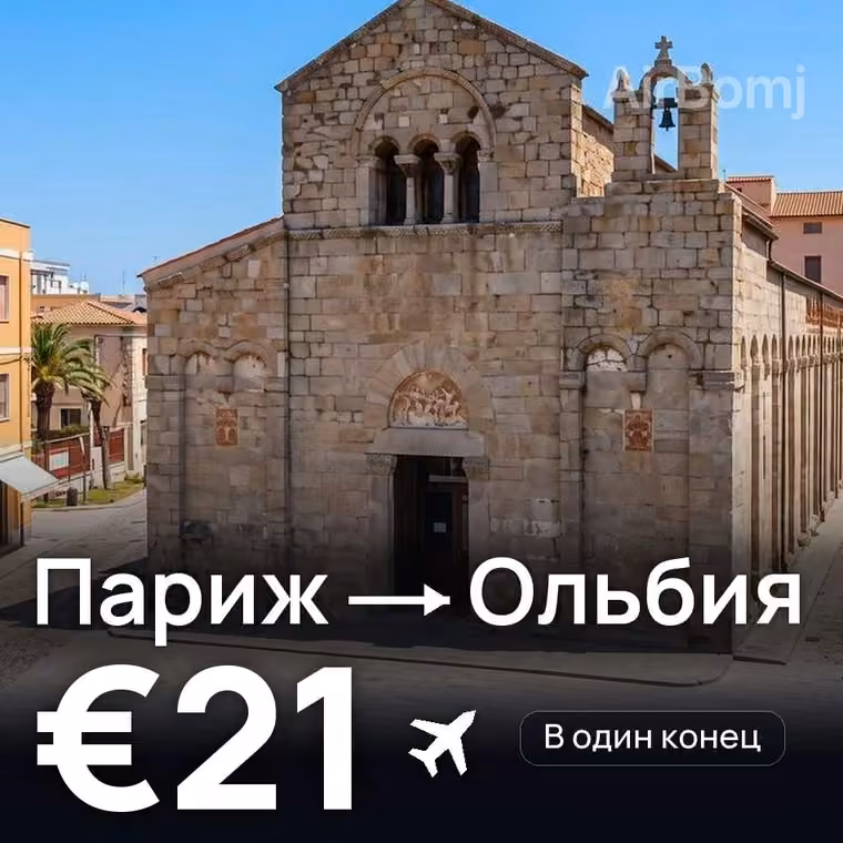 Париж → Ольбия за €21