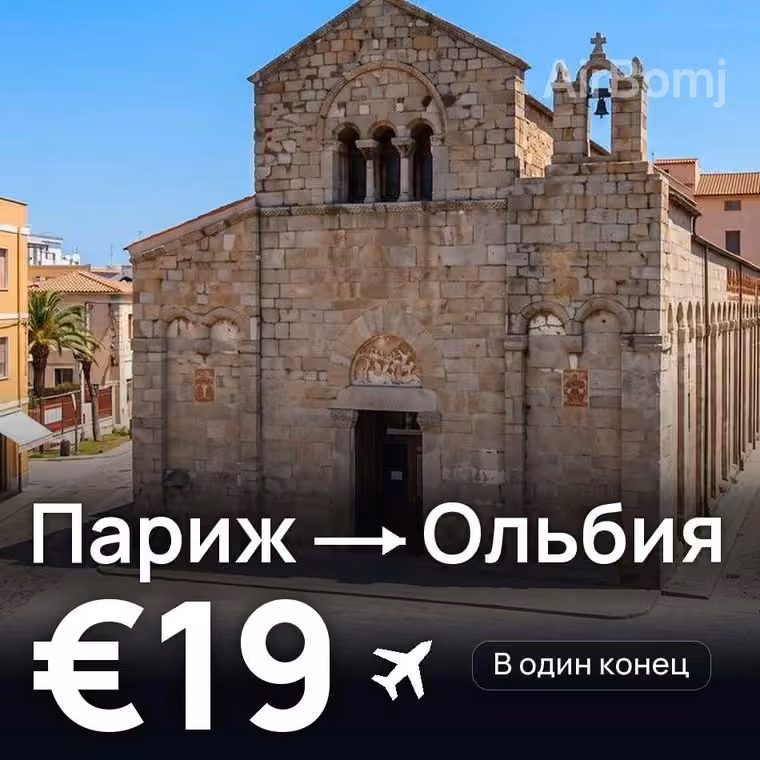Париж → Ольбия за €19