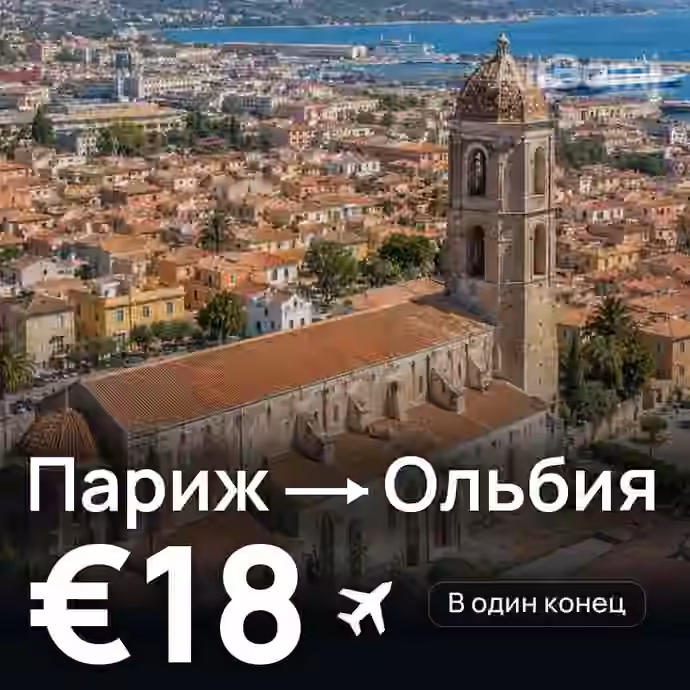 Париж → Ольбия за €18