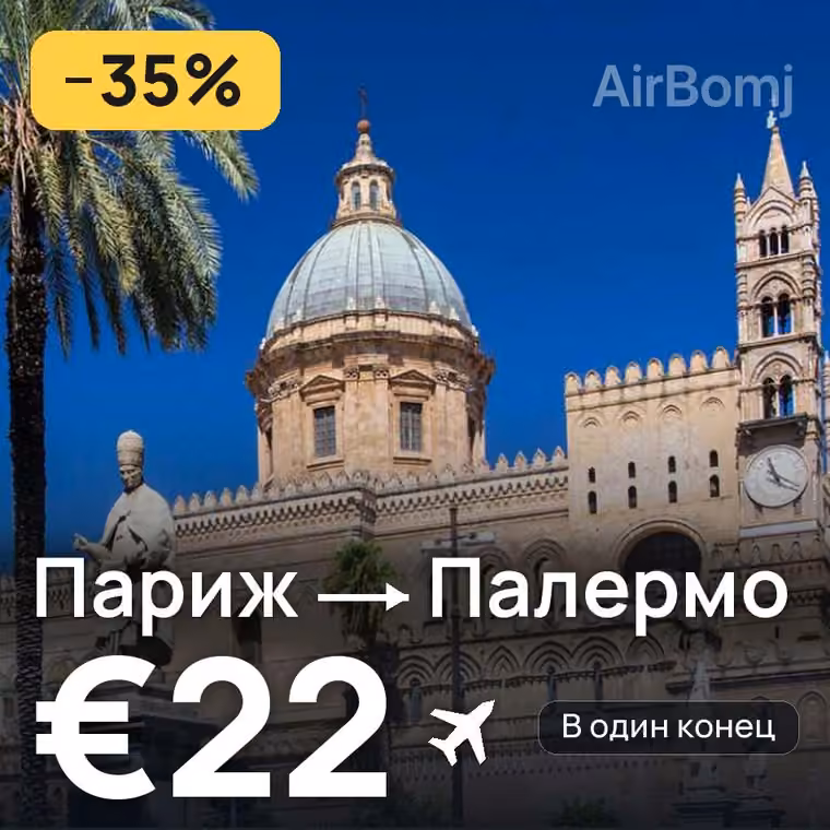 Париж → Палермо за €22
