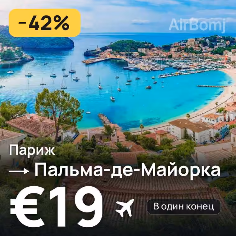 Париж → Пальма-де-Майорка за €19