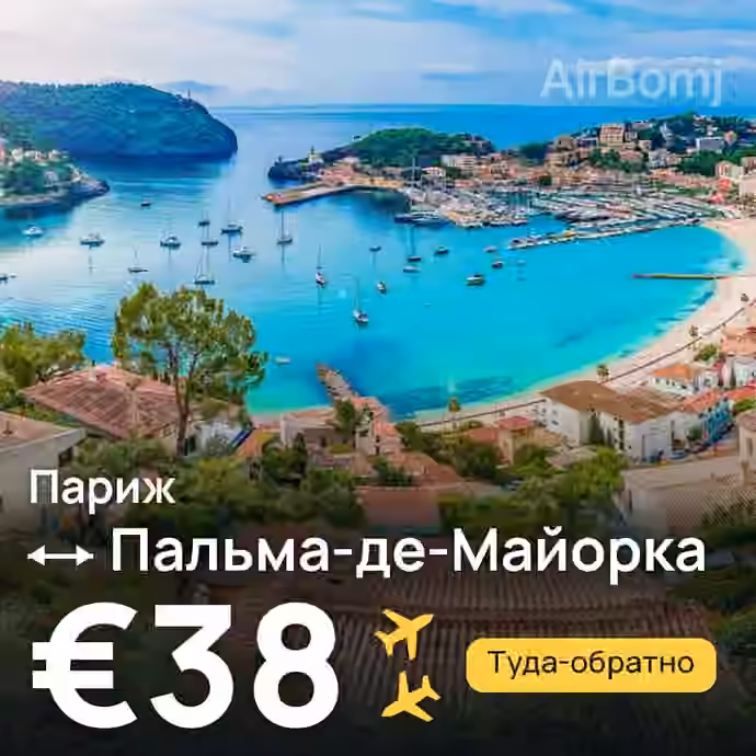 Париж → Пальма-де-Майорка за €38