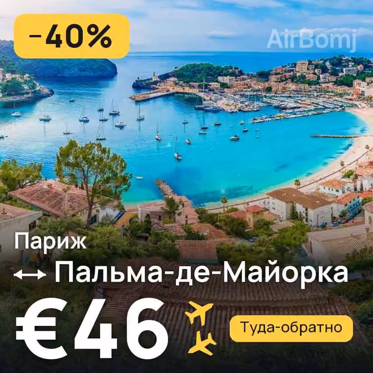 Париж → Пальма-де-Майорка за €46