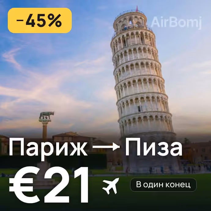 Париж → Пиза за €21