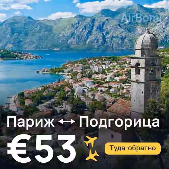 Париж → Подгорица за €53