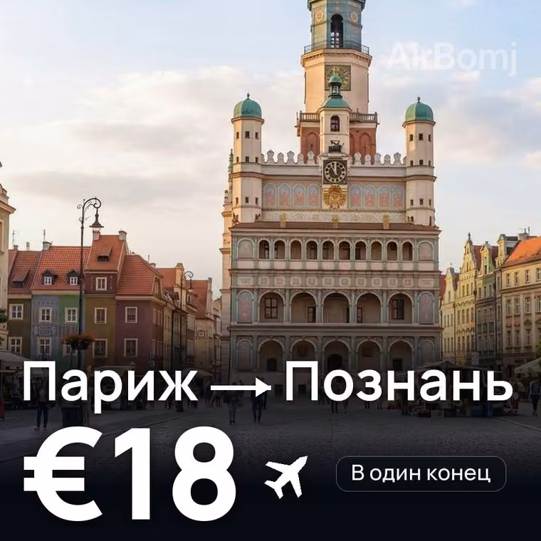 Париж → Познань за €18