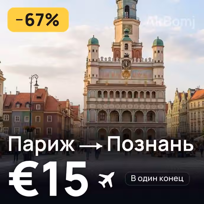 Париж → Познань за €15