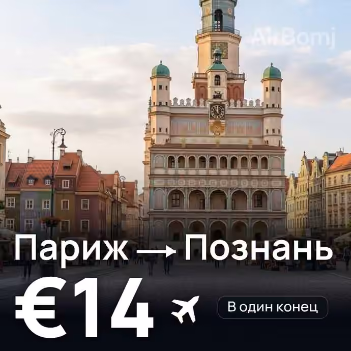 Париж → Познань за €14