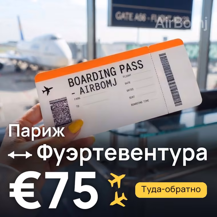 Париж → Фуэртевентура за €75