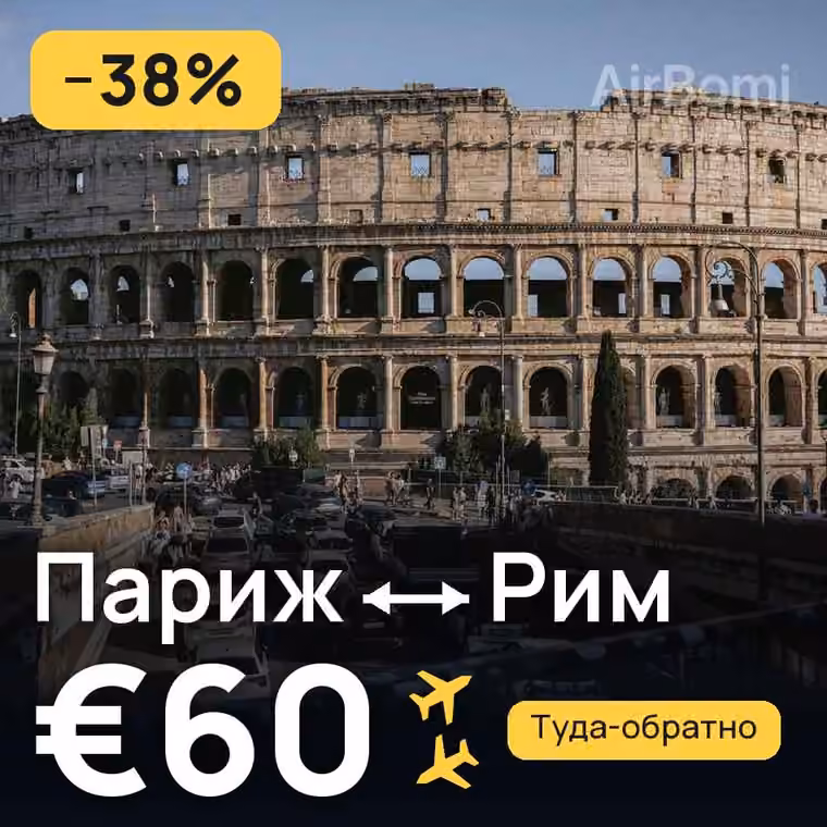 Париж → Рим за €60