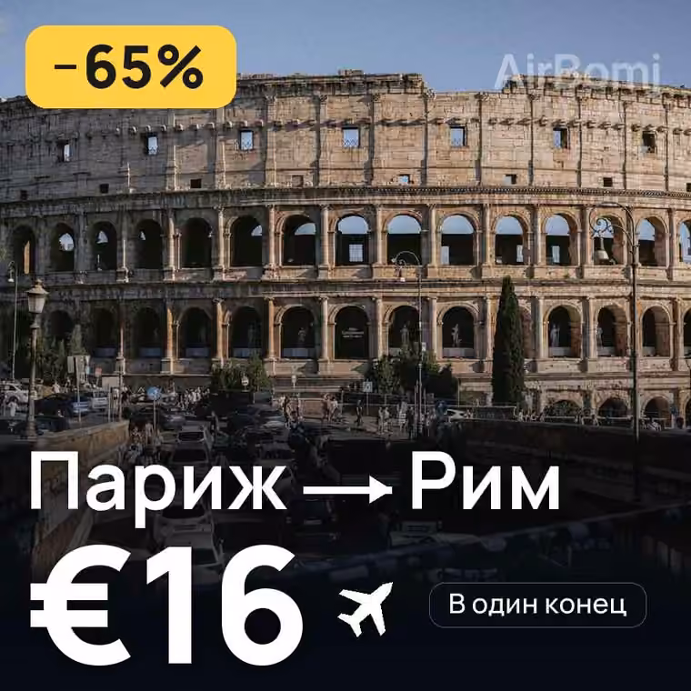 Париж → Рим за €16