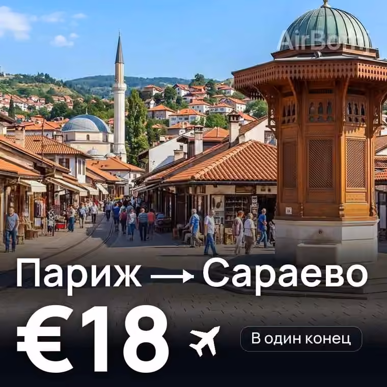 Париж → Сараево за €19