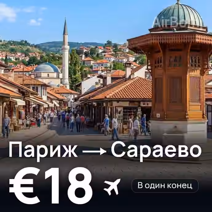Париж → Сараево за €18