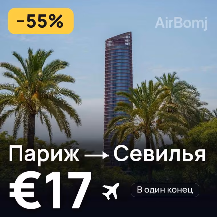 Париж → Севилья за €18