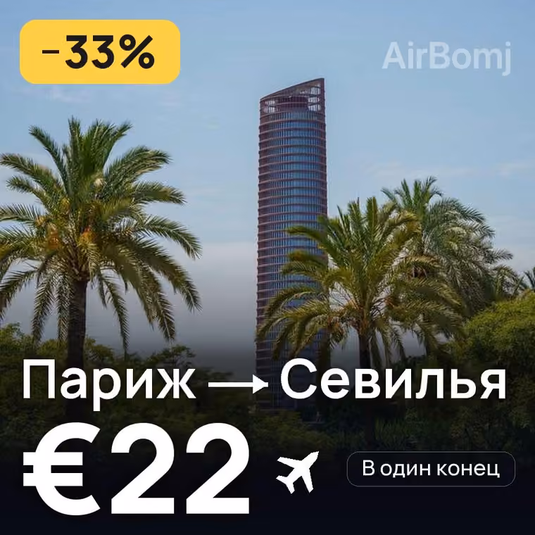 Париж → Севилья за €22