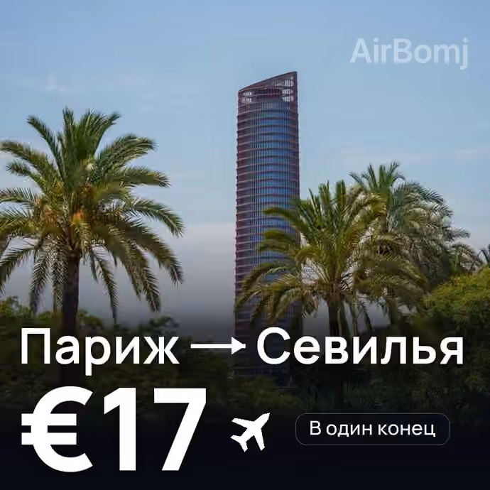 Париж → Севилья за €17