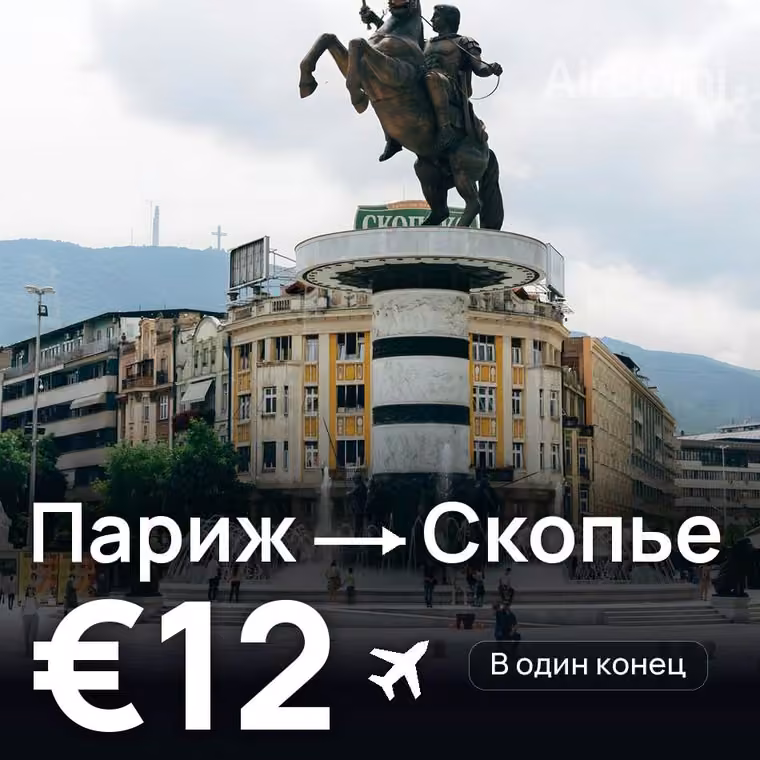 Париж → Скопье за €14