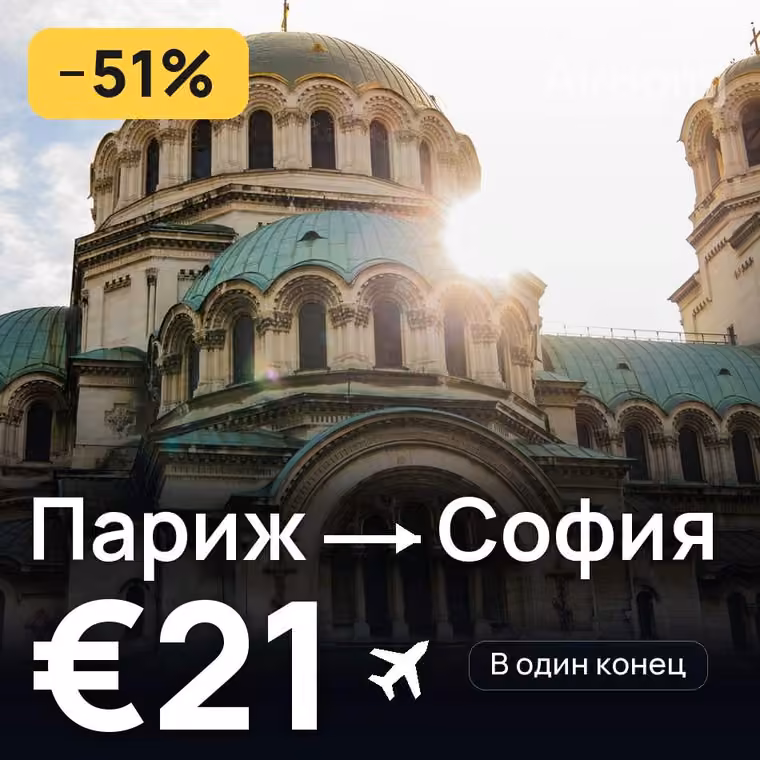 Париж → София за €23