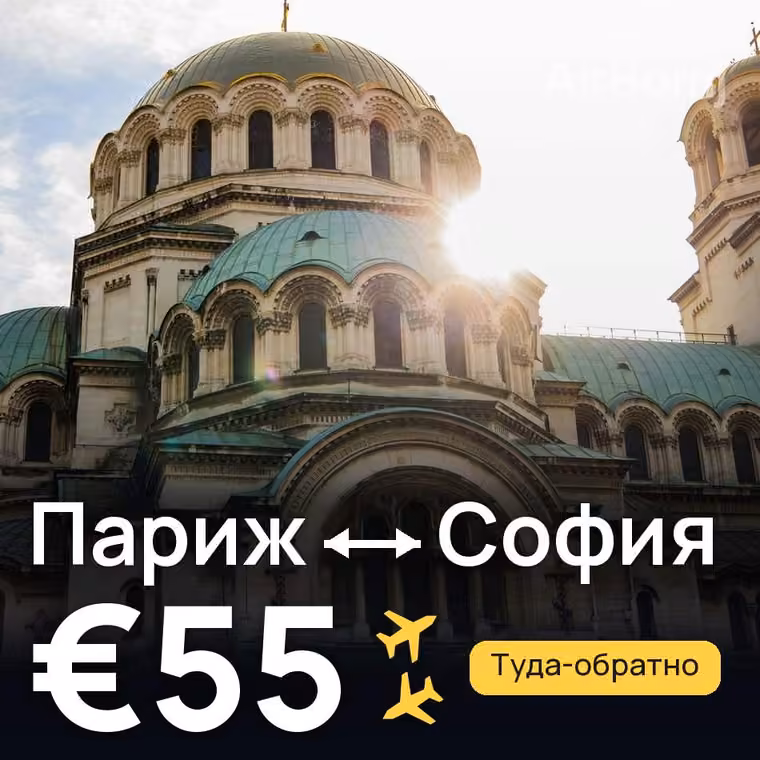 Париж → София — лучшая цена €55