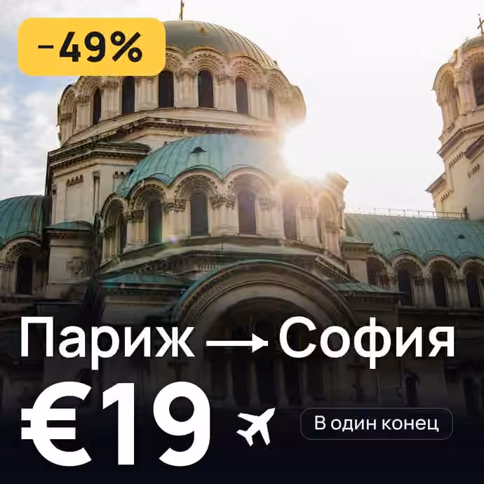 Париж → София за €19