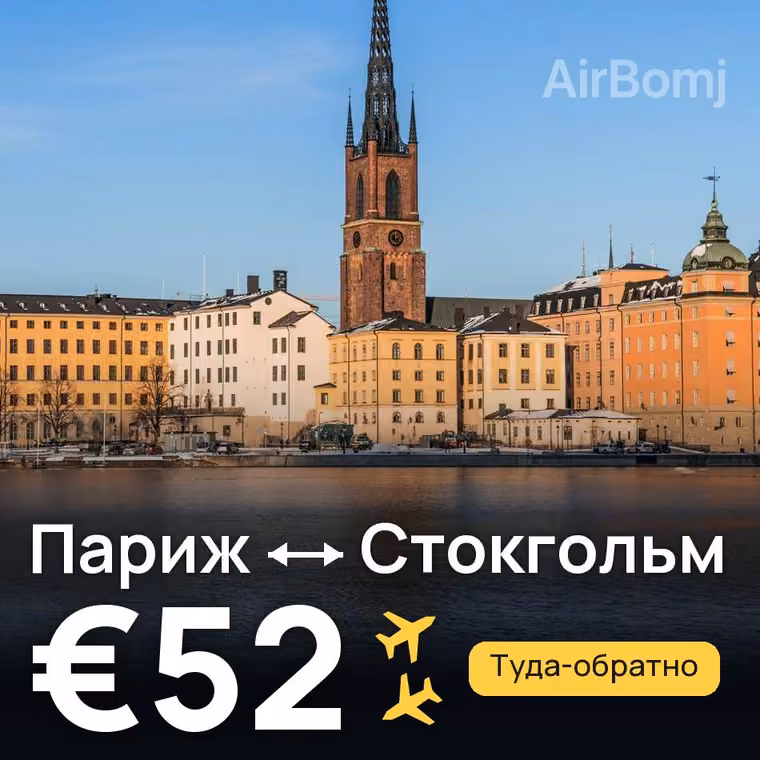 Париж → Стокгольм за €52