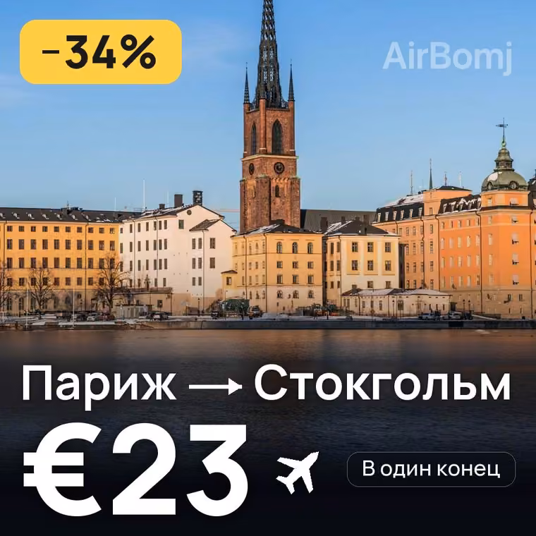 Париж → Стокгольм за €23