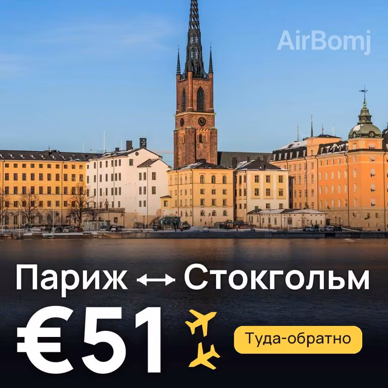 Париж → Стокгольм — лучшая цена €51