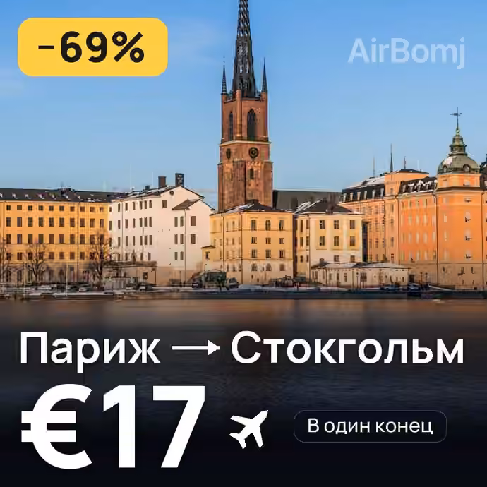 Париж → Стокгольм за €17