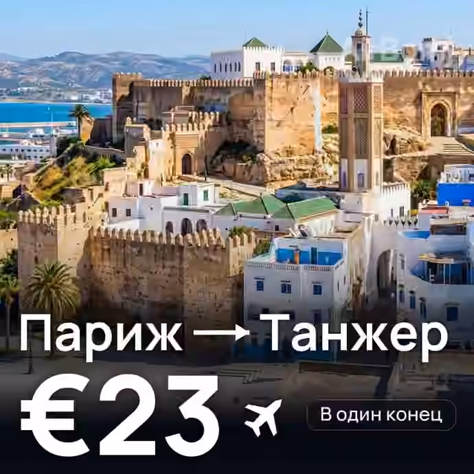 Париж → Танжер за €23
