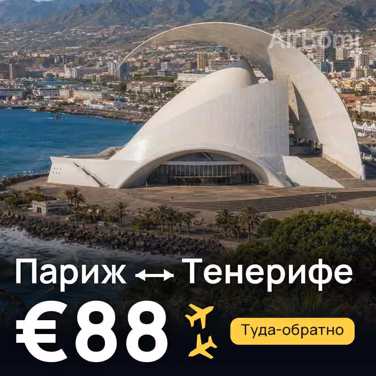 Париж → Тенерифе за €88