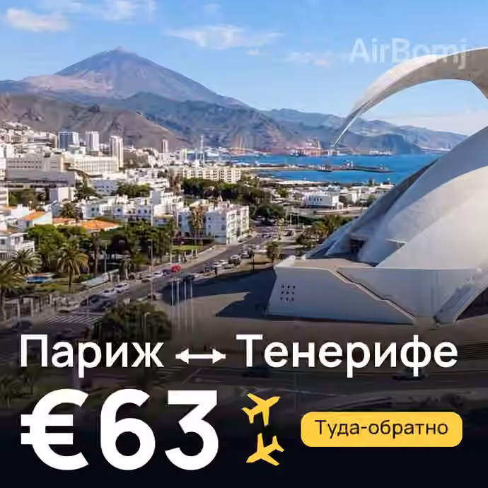 Париж → Тенерифе за €63
