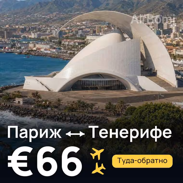 Париж → Тенерифе за €66