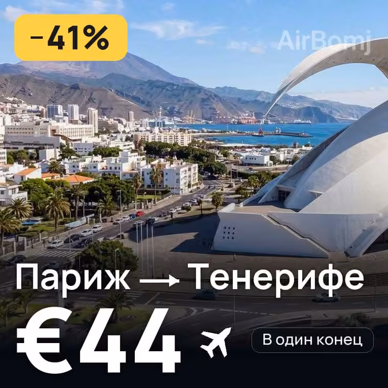 Париж → Тенерифе за €44