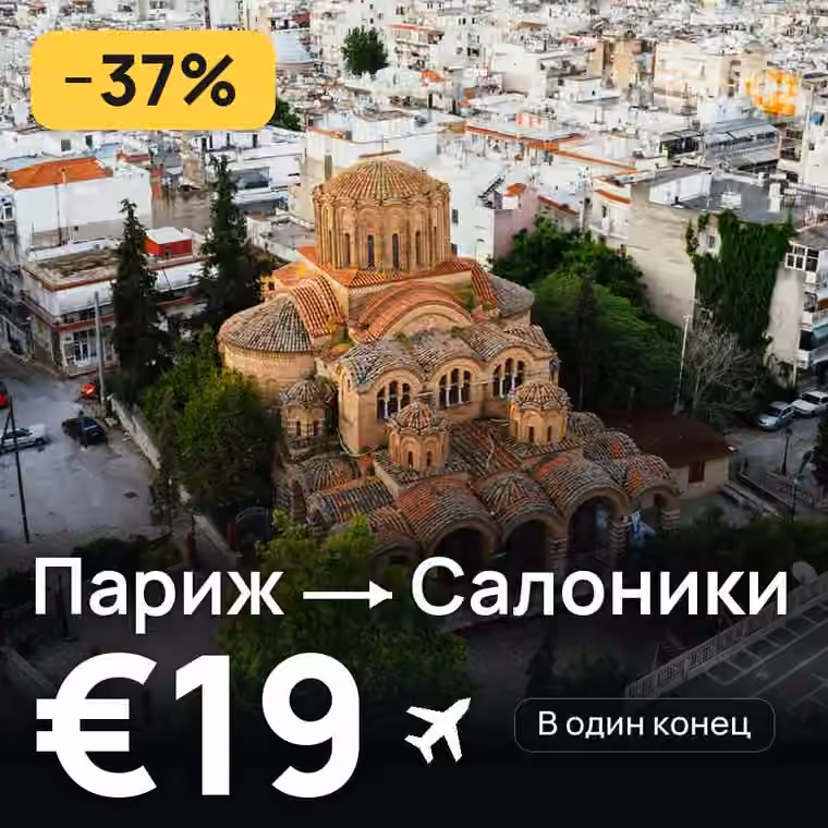 Париж → Салоники за €20