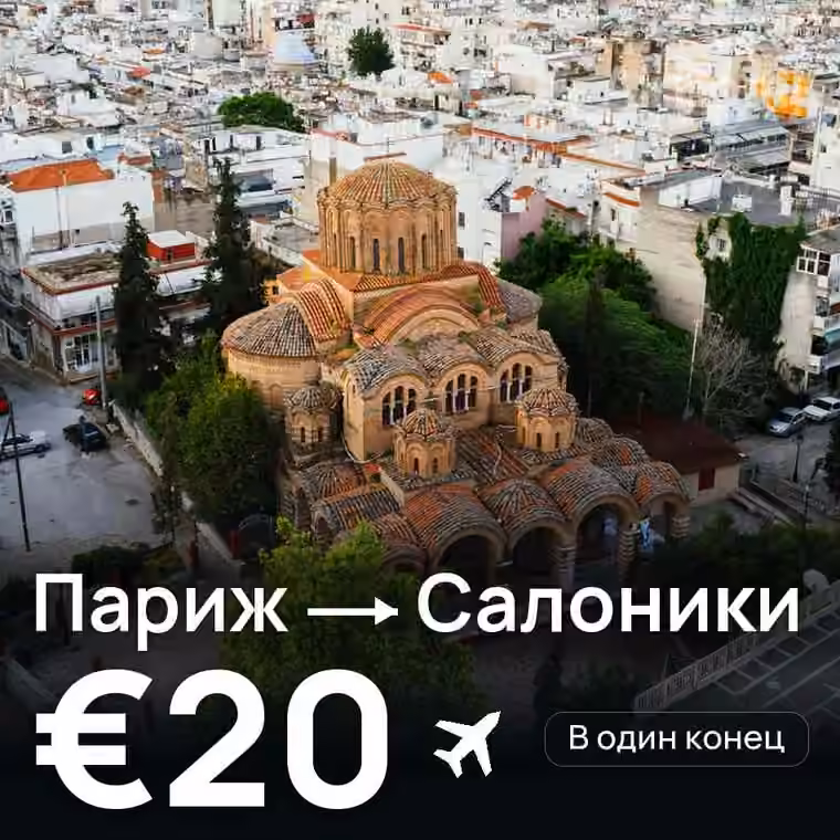 Париж → Салоники за €22