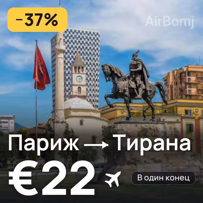 Париж → Тирана за €22