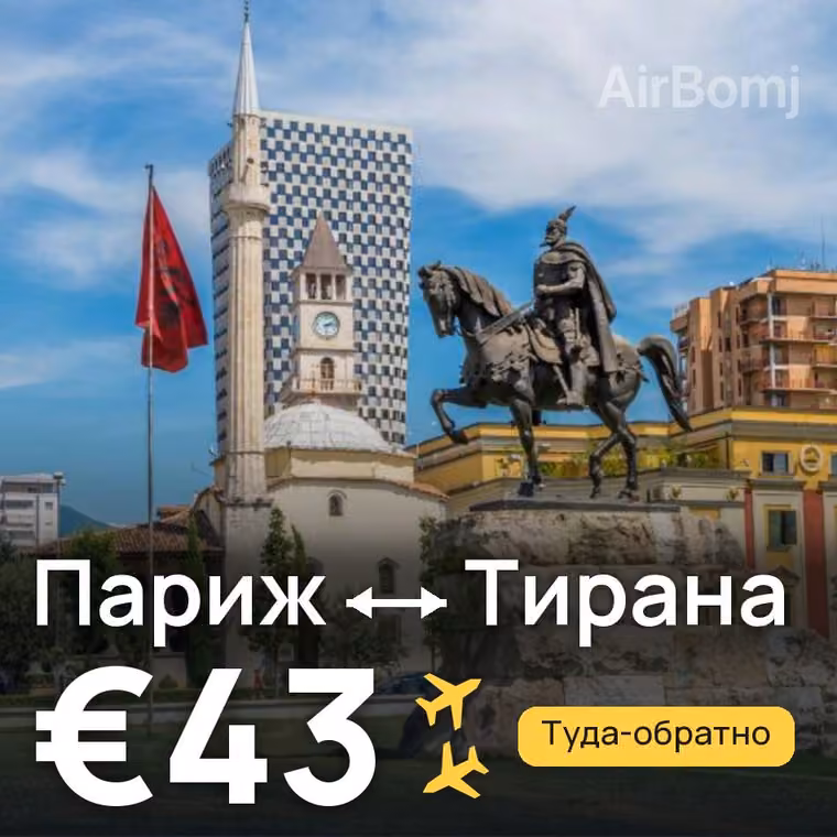 Париж → Тирана за €43