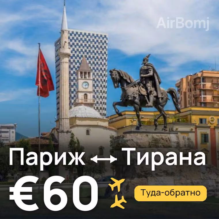 Париж → Тирана за €60