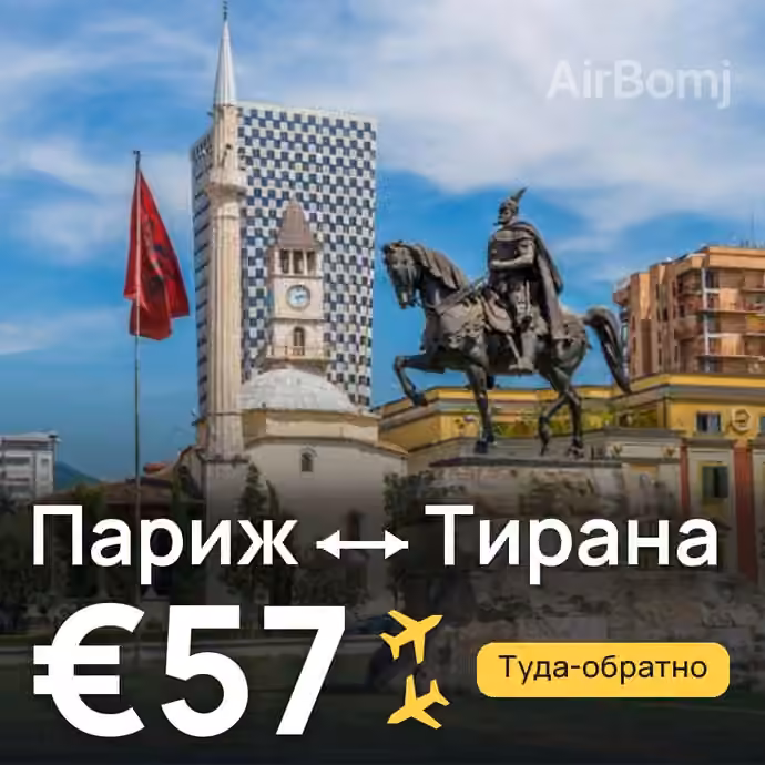 Париж → Тирана за €57
