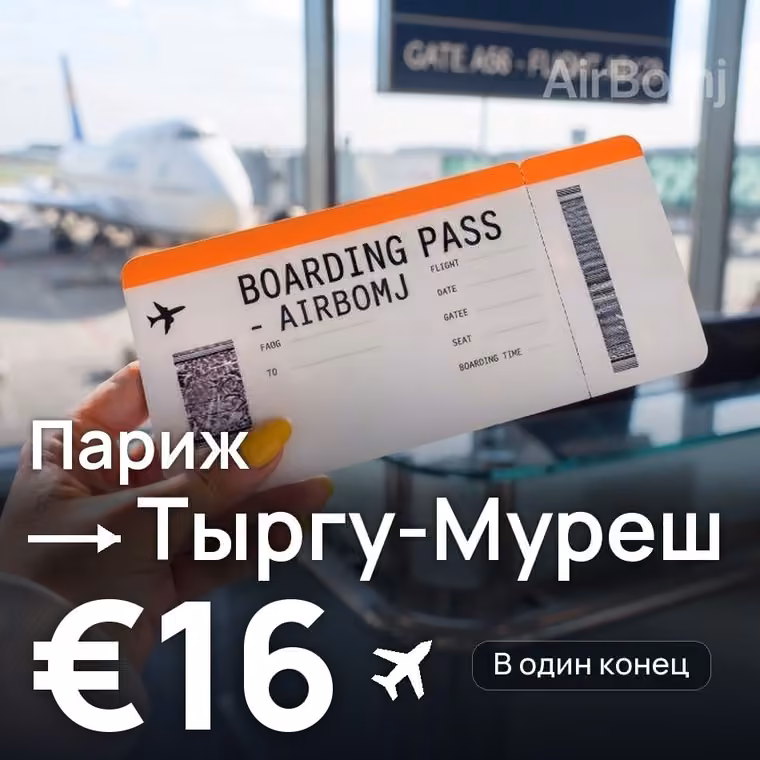 Париж → Тыргу-Муреш за €16