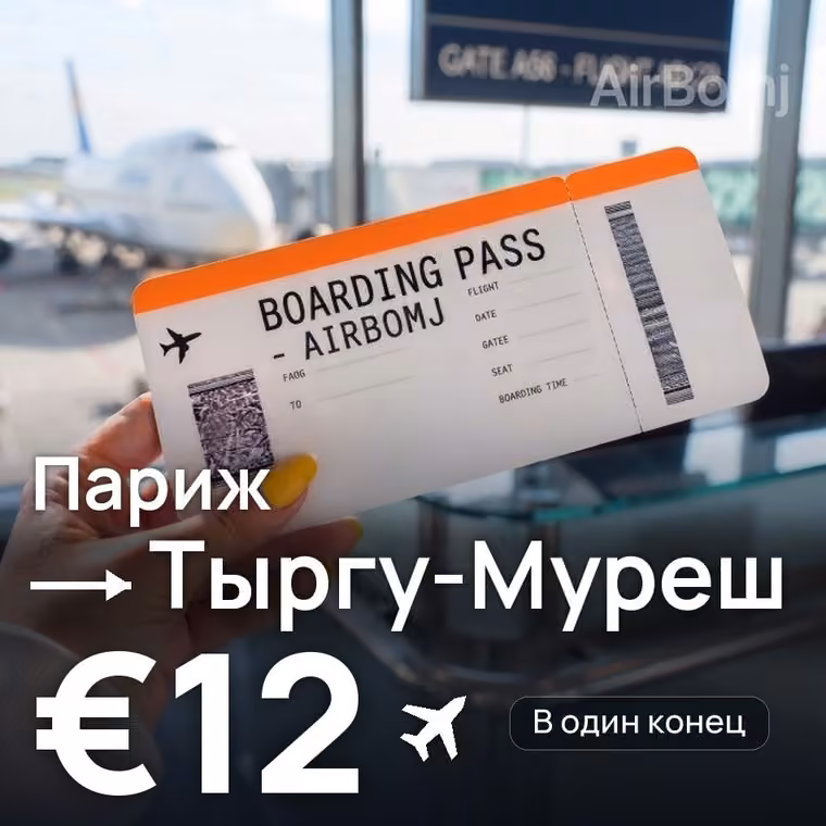 Париж → Тыргу-Муреш за €12