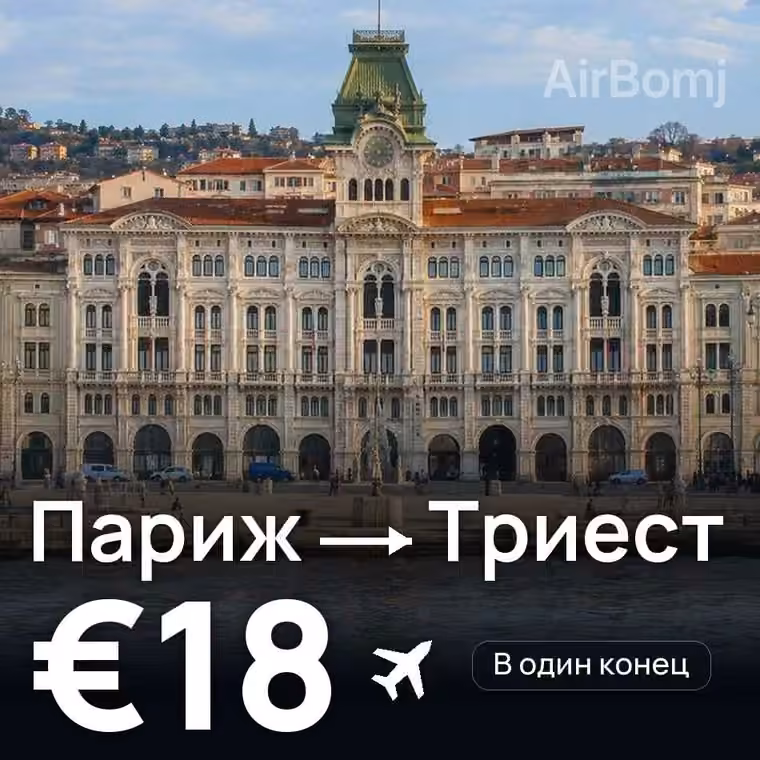 Париж → Триест — лучшая цена €18