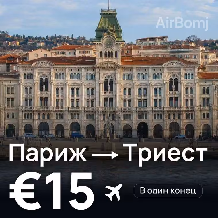 Париж → Триест — лучшая цена €15
